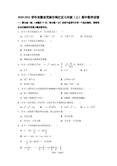 2020-2021学年安徽省芜湖市鸠江区七年级(上)期中数学试卷