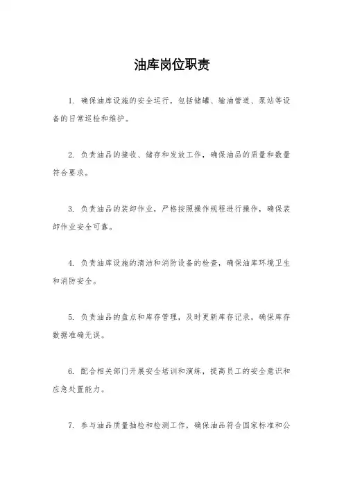 油库岗位职责