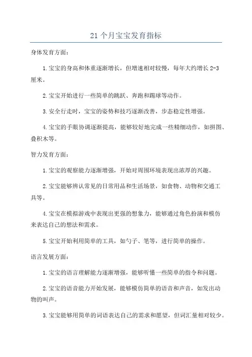 21个月宝宝发育指标