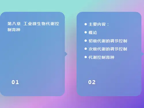 工业微生物代谢控制育种