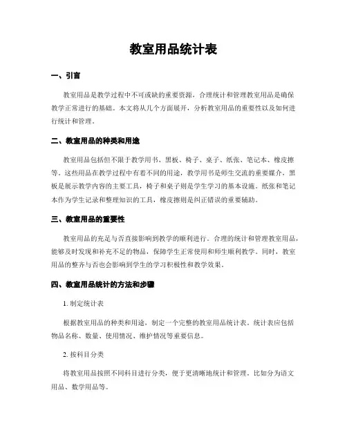 教室用品统计表