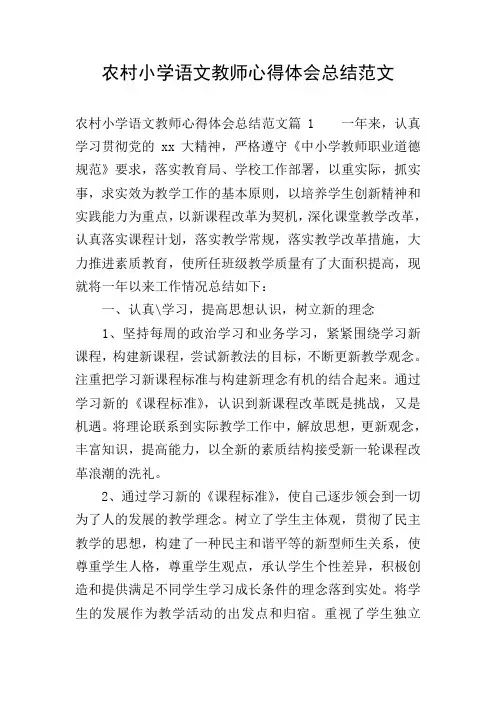 农村小学语文教师心得体会总结范文