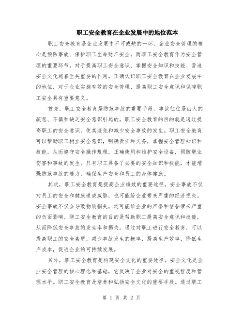 职工安全教育在企业发展中的地位范本