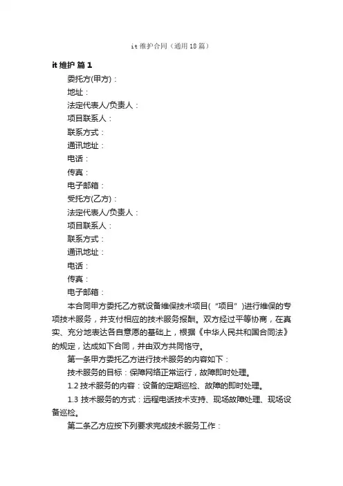 it维护合同（通用18篇）