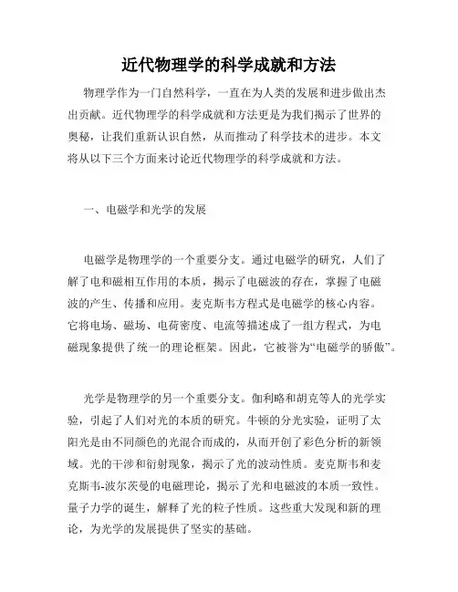 近代物理学的科学成就和方法