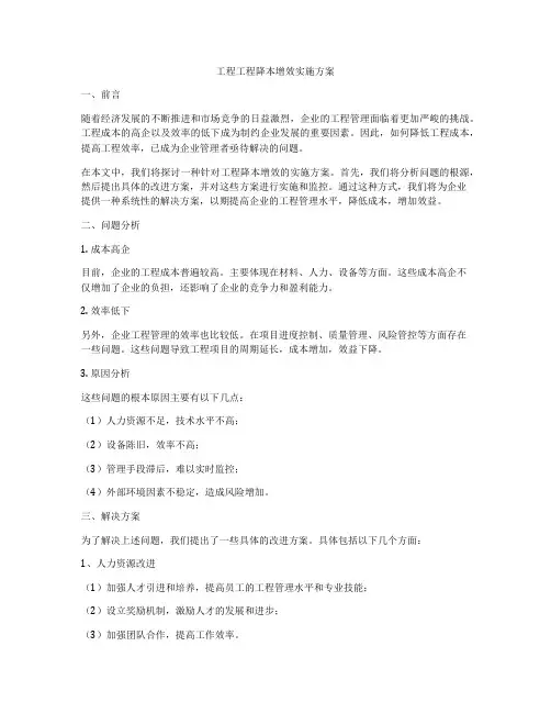 工程工程降本增效实施方案