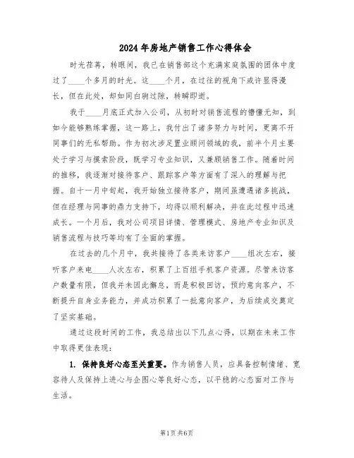 2024年房地产销售工作心得体会（4篇）
