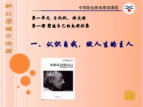 第一课_塑造自己的良好形象