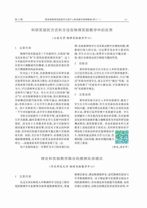 科研实验的方式和方法在物理实验教学中的应用