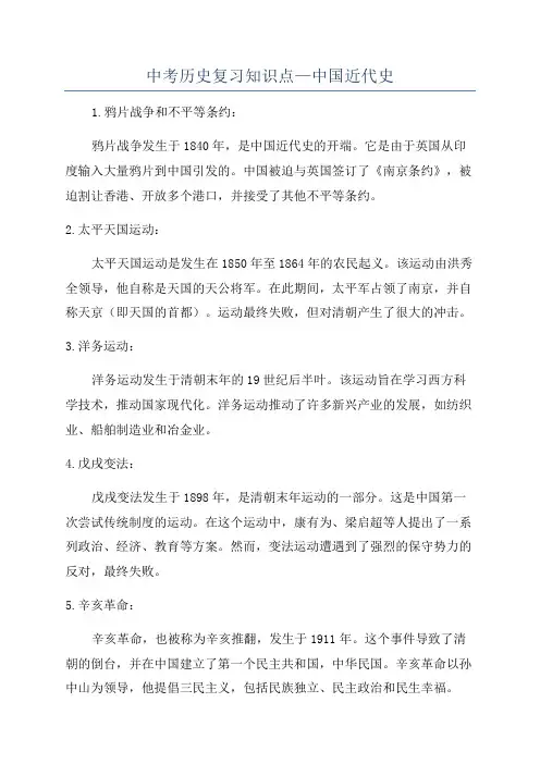 中考历史复习知识点—中国近代史