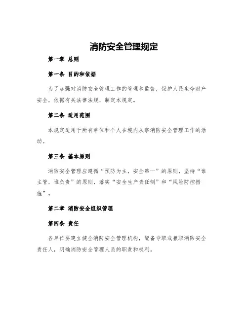 消防安全管理规定