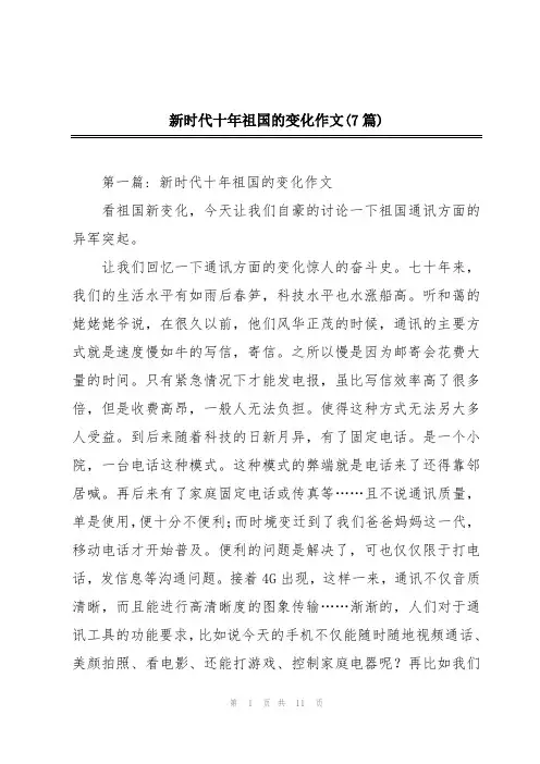 新时代十年祖国的变化作文(7篇)