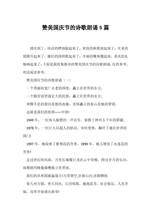 (现代诗歌)赞美国庆节的诗歌朗诵5篇