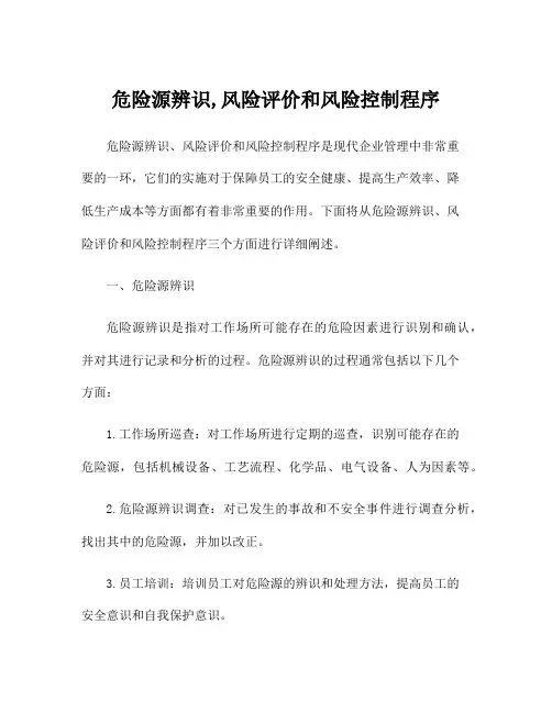 危险源辨识,风险评价和风险控制程序