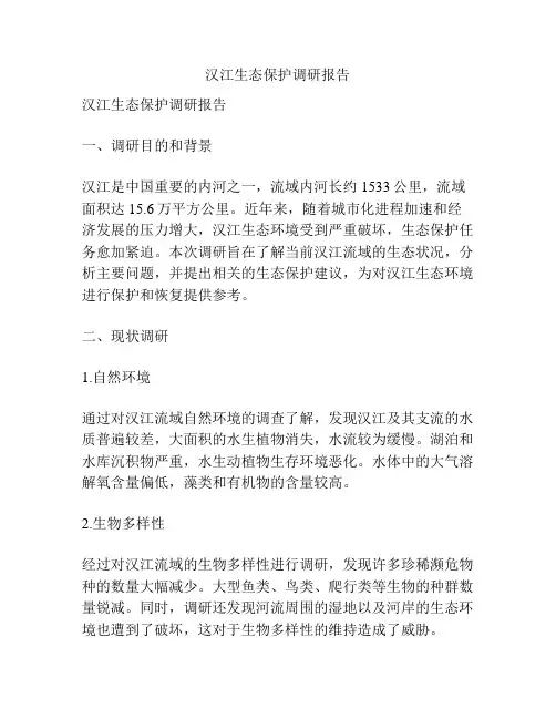 汉江生态保护调研报告