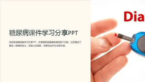 糖尿病课件学习分享PPT