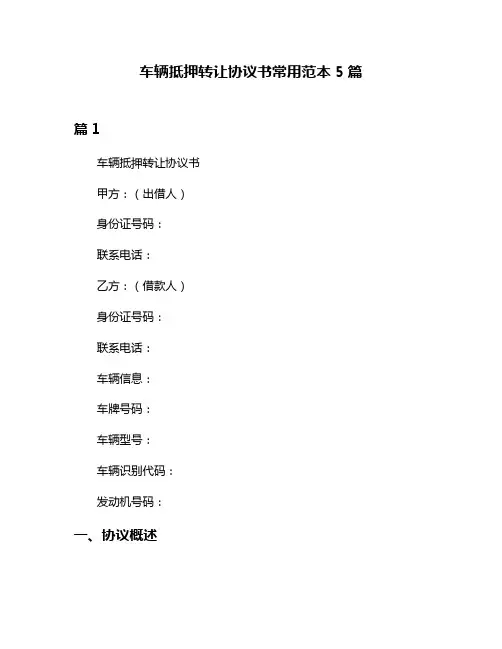 车辆抵押转让协议书常用范本5篇