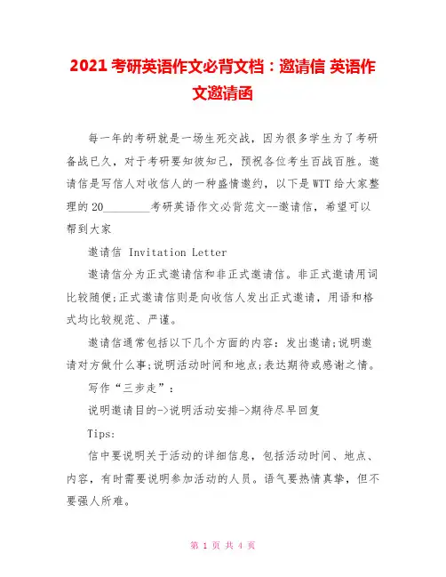 2021考研英语作文必背文档：邀请信 英语作文邀请函