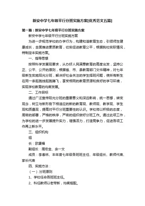 新安中学七年级平行分班实施方案[优秀范文五篇]
