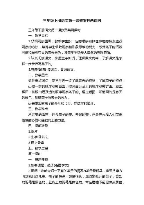 三年级下册语文第一课教案共两课时