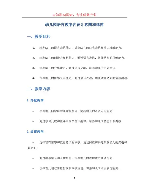 幼儿园语言教案含设计意图和延伸