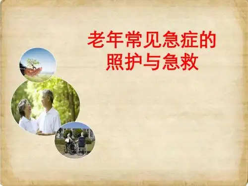老年人健康照护-医护篇.pptppt课件