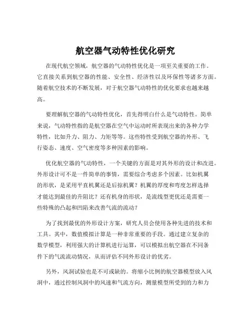 航空器气动特性优化研究