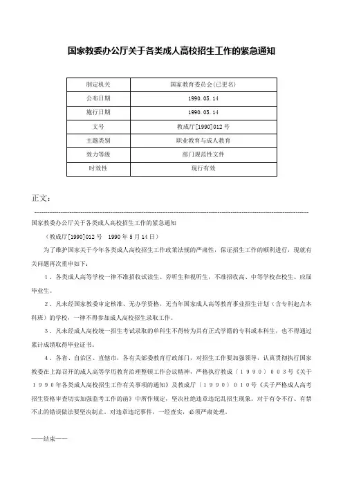 国家教委办公厅关于各类成人高校招生工作的紧急通知-教成厅[1990]012号