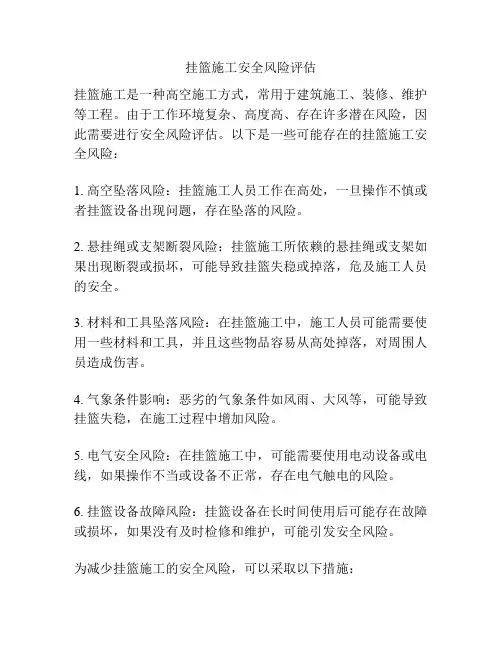 挂篮施工安全风险评估