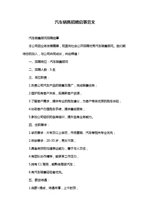 汽车销售招聘启事范文