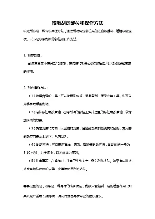 咳嗽刮痧部位和操作方法