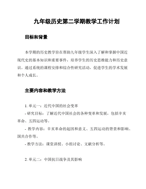 九年级历史第二学期教学工作计划