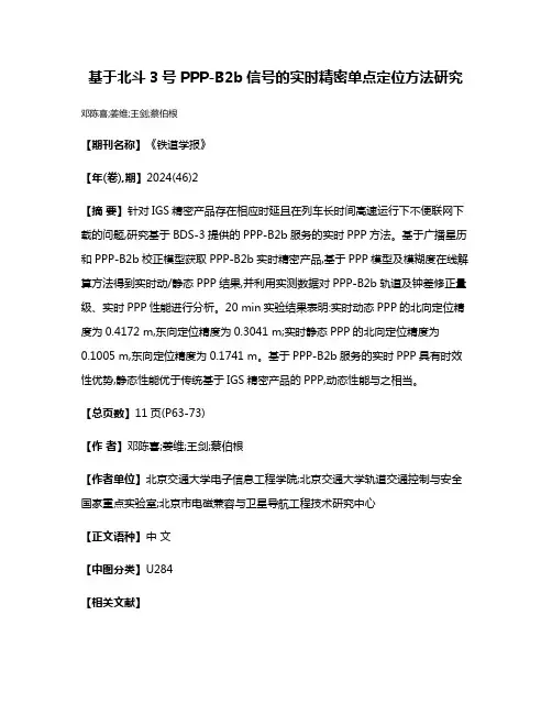 基于北斗3号PPP-B2b信号的实时精密单点定位方法研究