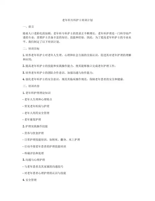 老年科专科护士培训计划