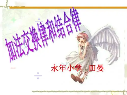第一课时：加法交换律和加法结合律课件