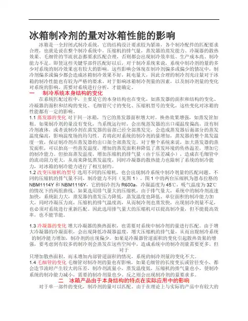 冰箱制冷剂的量对冰箱性能的影响知识讲解