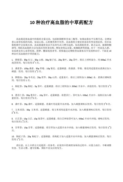 10种治疗高血脂的中草药配方