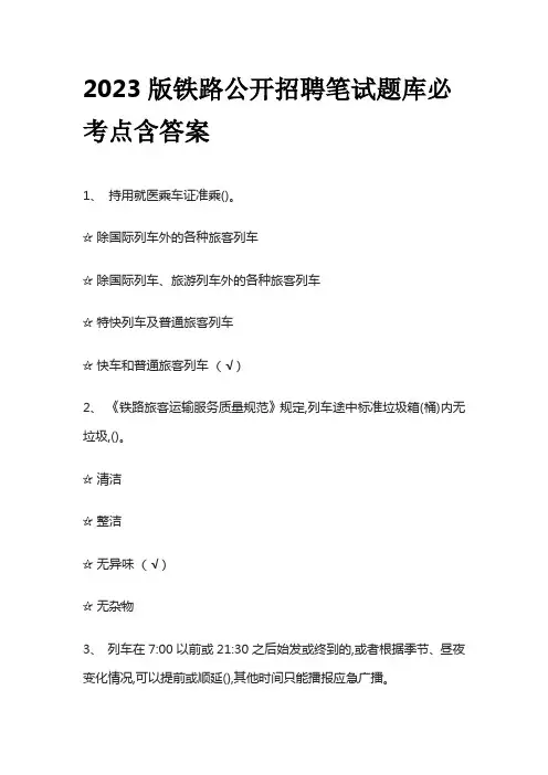 2023版铁路公开招聘笔试题库必考点含答案