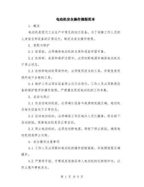 电动机安全操作规程范本（2篇）