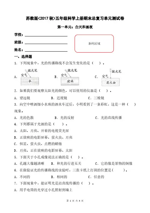 苏教版(2017秋)【期末总复习单元测试】小学科学五年级上册第一单元《白天和黑夜》测试真题(附答案)
