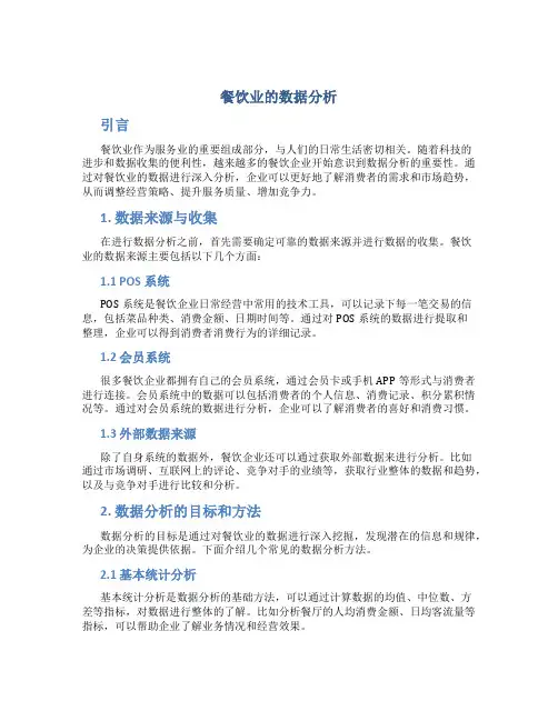 餐饮业的数据分析