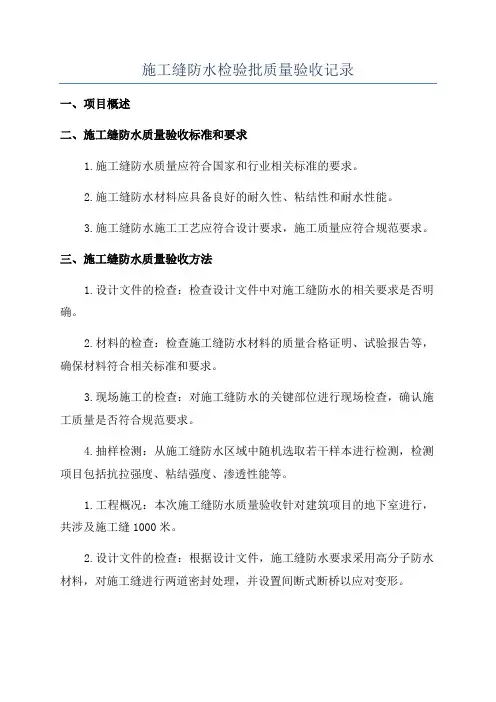 施工缝防水检验批质量验收记录
