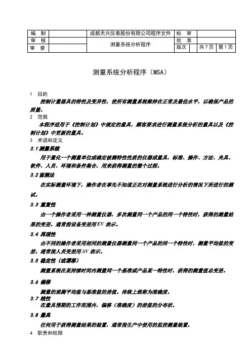 测量系统分析(MSA)