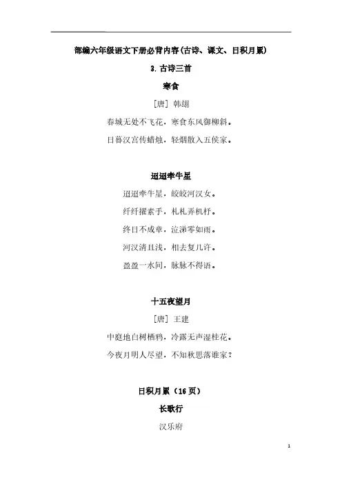 部编六年级语文下册必背内容(古诗、课文、日积月累)