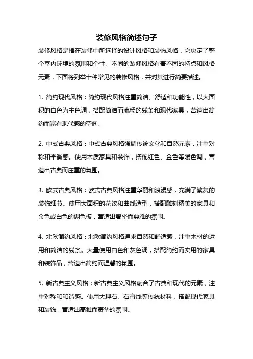 装修风格简述句子