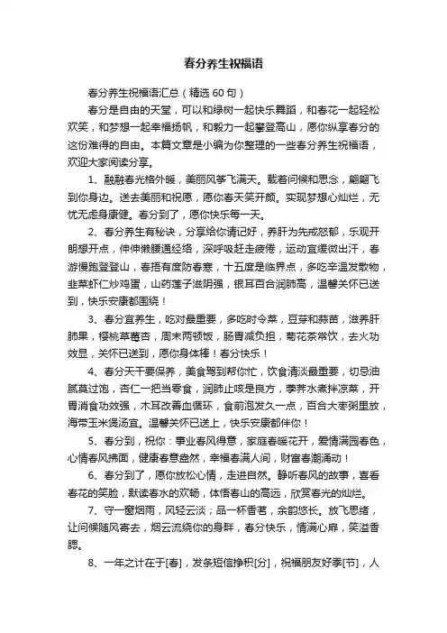 春分养生祝福语汇总（精选60句）
