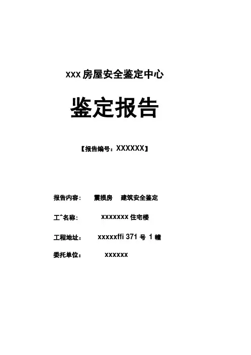 抗震鉴定报告格式