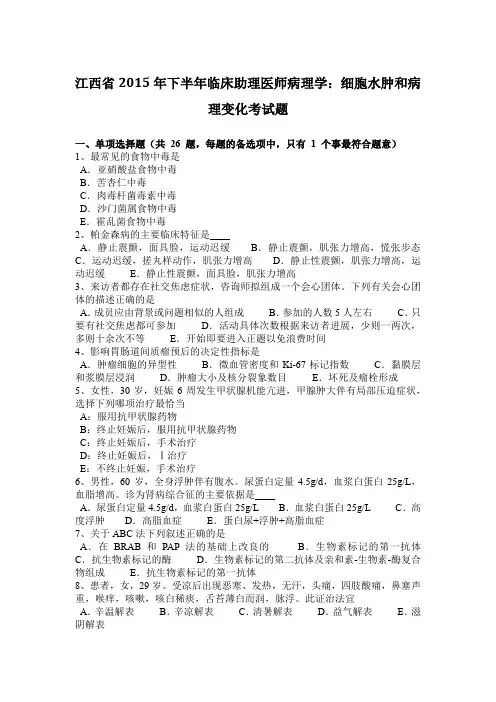 江西省2015年下半年临床助理医师病理学：细胞水肿和病理变化考试题