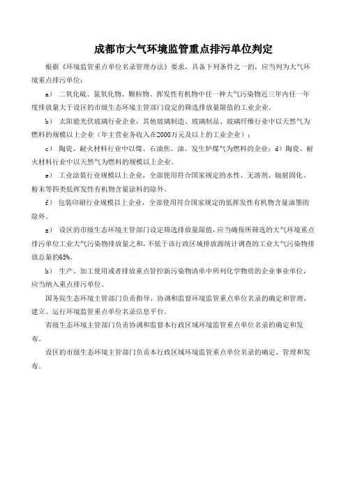 成都市大气环境监管重点排污单位判定