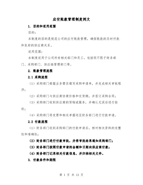 应付账款管理制度例文(3篇)